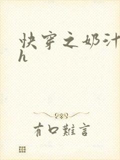 快穿之奶汁美妇h