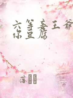六等妾王爷吃光你豆腐