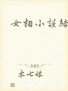 女相小说结局