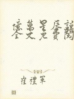 亿万星辰说爱你全文免费阅读