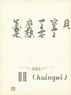 怎么了宝贝是不是想要了