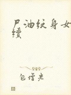 尸油纹身女孩后续