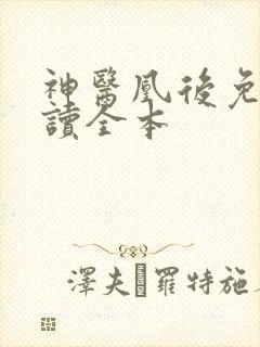 神医凰后免费阅读全本