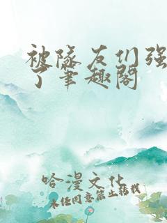 被队友们强制爱了笔趣阁