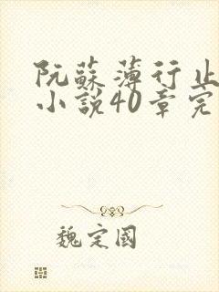 阮苏薄行止抖音小说40章完结