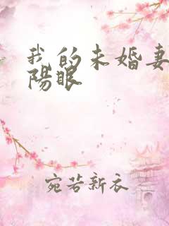 我的未婚妻有阴阳眼