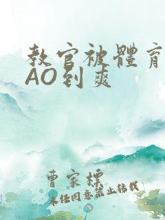 教官被体育生CAO到爽