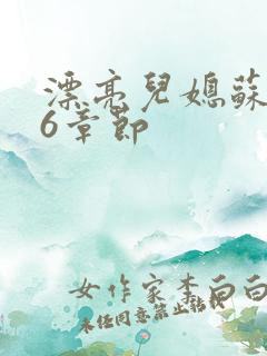 漂亮儿媳苏酥36章节