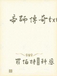 帝师传奇txt