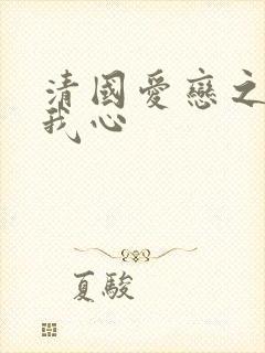 清国爱恋之悠悠我心