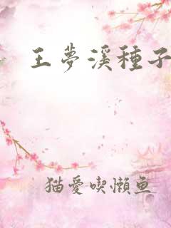 王梦溪种子