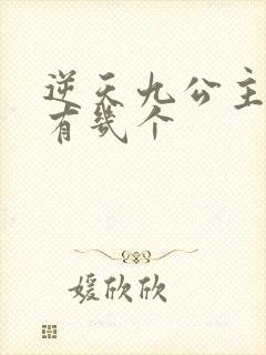 逆天九公主男主有几个