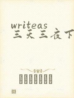 writeas三天三夜下