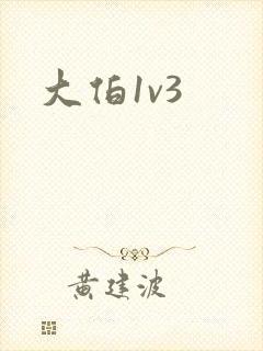 大伯1v3