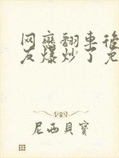 网恋翻车后被室友爆炒了免费阅读