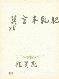 莫言丰乳肥臀txt