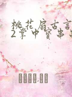 桃花扇古言1v2掌中宝串串香