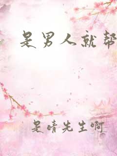 是男人就帮她脱