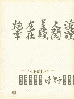 炮灰美人浇灌日常在线阅读