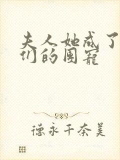 夫人她成了大佬们的团宠