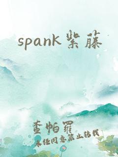 spank紫藤