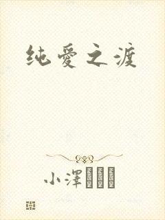 纯爱之渡