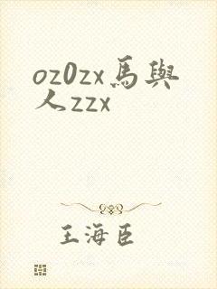 oz0zx马与人zzx