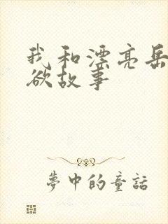 我和漂亮岳的肉欲故事