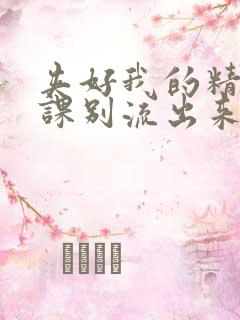 夹好我的精去上课别流出来了