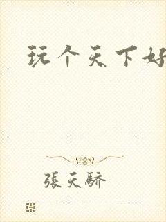 玩个天下好胃疼