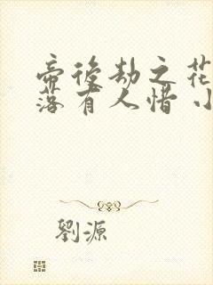 帝后劫之花开花落有人惜 小说