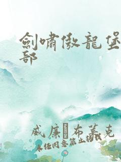 剑啸傲龙堡第二部