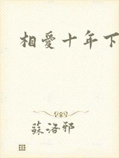 相爱十年下载