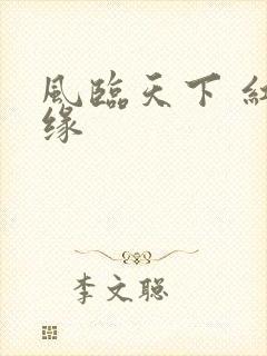 风临天下 红冰缘