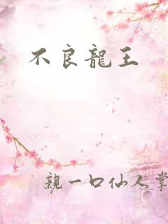 不良龙王