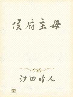 侯府主母