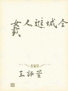 女人进城全集下载