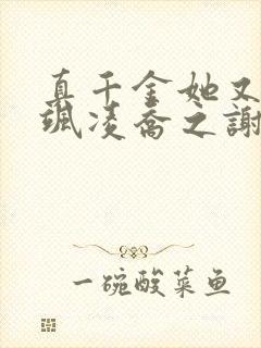 真千金她又美又飒凌乔之谢昀