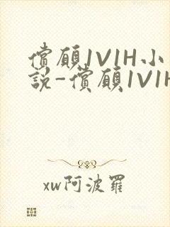 偿愿1V1H小说-偿愿1V1H