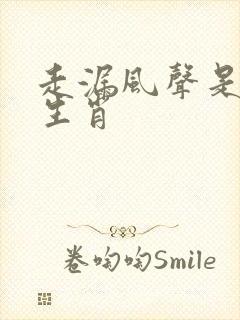 走漏风声是什么生肖