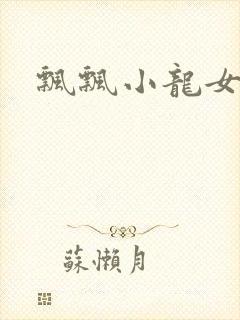飘飘小龙女
