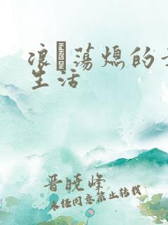 浪滃荡熄的幸福生活