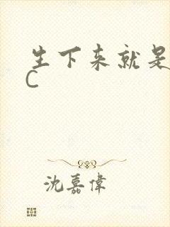 生下来就是给我C