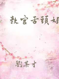 教官舌头好厉害