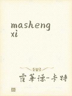 mashengxi