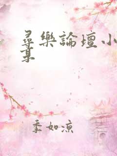 寻乐论坛小说分享