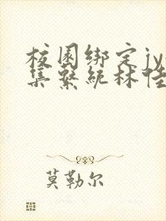 校园绑定jy收集系统林佳