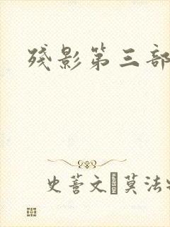残影第三部
