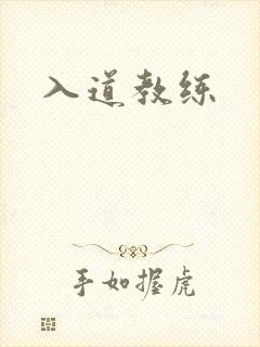 入道教练