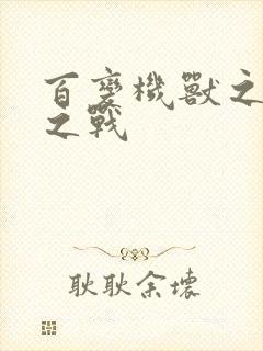 百变机兽之结盟之战